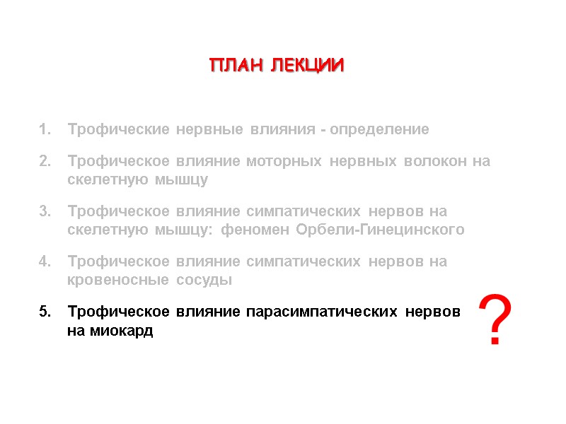 ПЛАН ЛЕКЦИИ  Трофические нервные влияния - определение Трофическое влияние моторных нервных волокон на